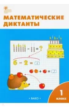 Математика. Диктанты. 1 класс. Рабочая тетрадь. ФГОС