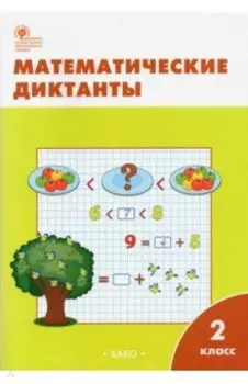 Математические диктанты. 2 класс. ФГОС