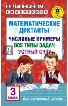 Математические диктанты. 3 классы. Числовые примеры. Все типы задач. Устный счет