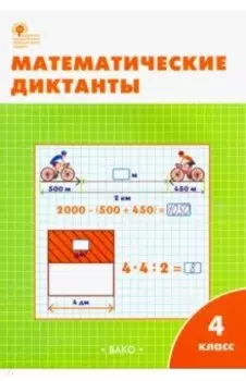 Математика. 4 класс. Диктанты. ФГОС