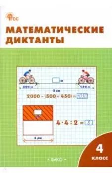 Математические диктанты. 4 класс. Рабочая тетрадь. ФГОС