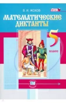 Математические диктанты. 5 класс. ФГОС