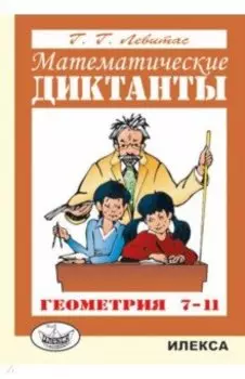 Математические диктанты. Геометрия. 7-11 классы. Дидактические материалы