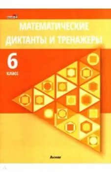 Математические диктанты и тренажеры. 6 класс