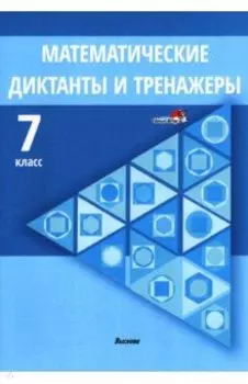 Математические диктанты и тренажеры. 7 класс