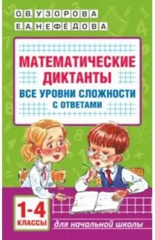 Математические диктанты. Начальная школа. 1-4 класс. Все уровни сложности. С ответами