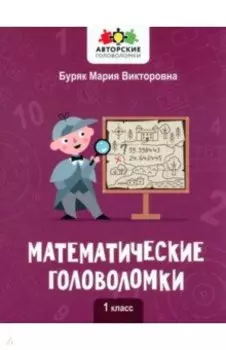 Математические головоломки. 1 класс