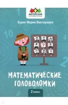 Математические головоломки. 2 класс
