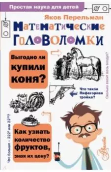 Математические головоломки