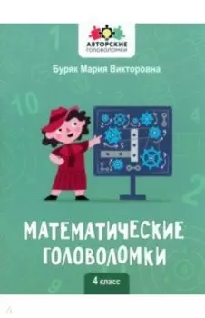 Математические головоломки. 4 класс