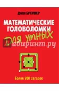 Математические головоломки для умных