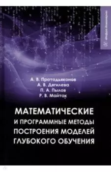 Математические и программные методы построения моделей глубокого обучения. Учебное пособие