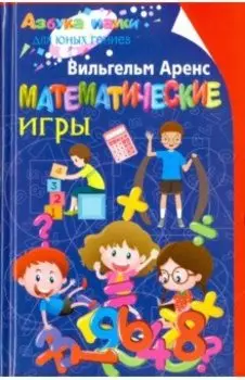 Математические игры