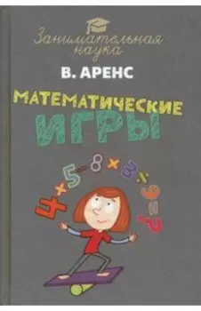 Математические игры и развлечения