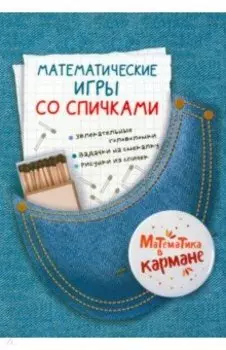 Математические игры со спичками