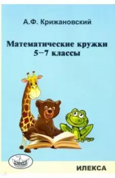 Математические кружки. 5-7 классы