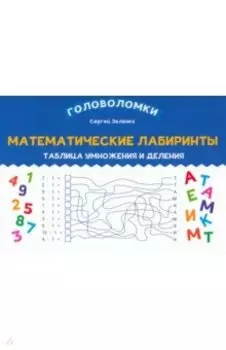 Математические лабиринты. Таблица умножения и деления