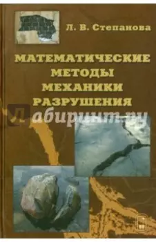 Математические методы механики разрушения