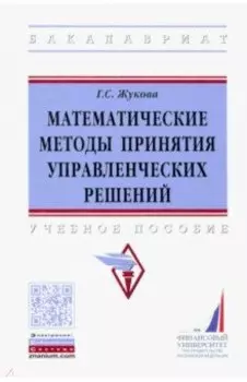 Математические методы принятия управленческих решений. Учебное пособие