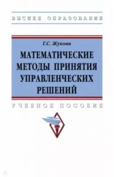 Математические методы принятия управленческих решений. Учебное пособие