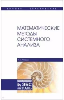 Математические методы системного анализа. Учебное пособие