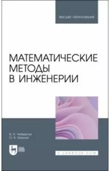 Математические методы в инженерии. Учебное пособие