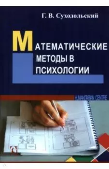 Математические методы в психологии