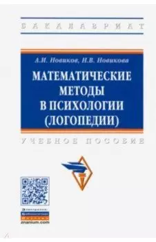 Математические методы в психологии (логопедии). Учебное пособие