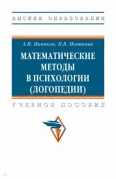Математические методы в психологии, логопедии. Учебное пособие