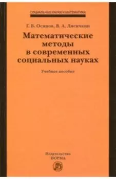Математические методы в современных социальных науках. Учебное пособие