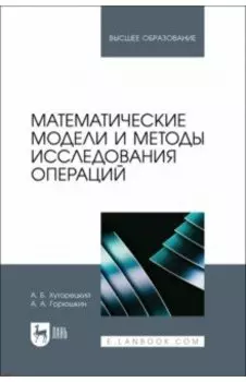 Математические модели и методы исследования операций. Учебное пособие для вузов