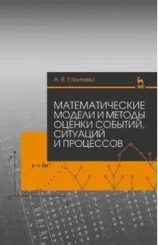 Математические модели и методы оценки событий, ситуаций и процессов. Учебное пособие