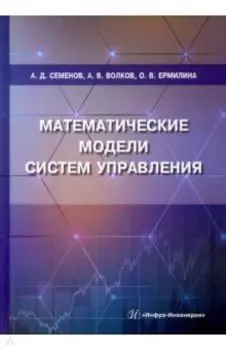 Математические модели систем управления. Учебное пособие