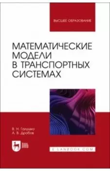 Математические модели в транспортных системах. Учебное пособие