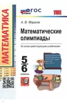 Математические олимпиады. 5-6 классы. ФГОС
