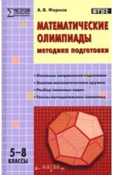 Математические олимпиады. Методика подготовки. 5-8 классы