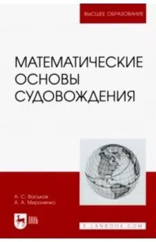 Математические основы судовождения. Учебник
