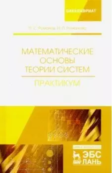 Математические основы теории систем. Практикум