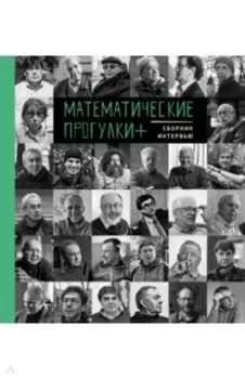 Математические прогулки +. Сборник интервью