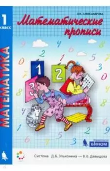 Математические прописи. 1 класс. ФГОС