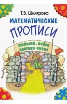 Математические прописи