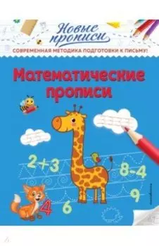 Математические прописи