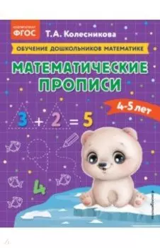Математические прописи. Для детей 4-5 лет