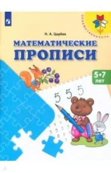 Математические прописи. Для детей от 5 лет. ФГОС ДО