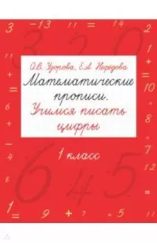 Математические прописи. Учимся писать цифры. 1 класс