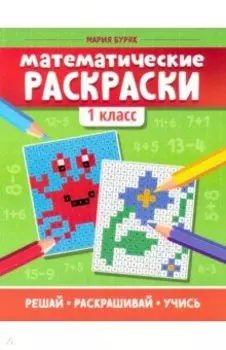 Математические раскраски. 1 класс