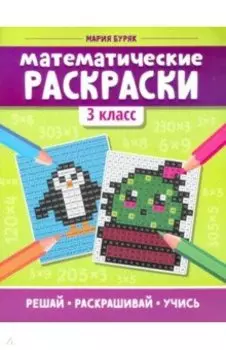 Математические раскраски. 3 класс