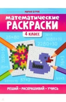 Математические раскраски. 4 класс