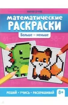 Математические раскраски. Больше - меньше