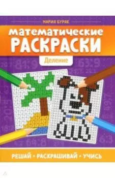 Математические раскраски: деление